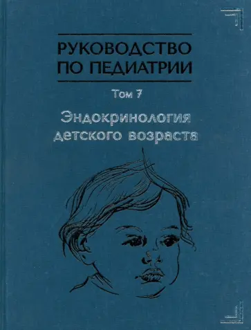 Тыртова, Паршина - Руководство по педиатрии. Том 7. Эндокринология детского возраста Тыртова, Паршина - Руководство по педиатрии. Том 7. Эндокринология детского возраста обложка книги
