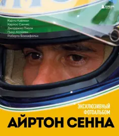Кавикки, Санчес - Айртон Сенна. Эксклюзивный фотоальбом обложка книги