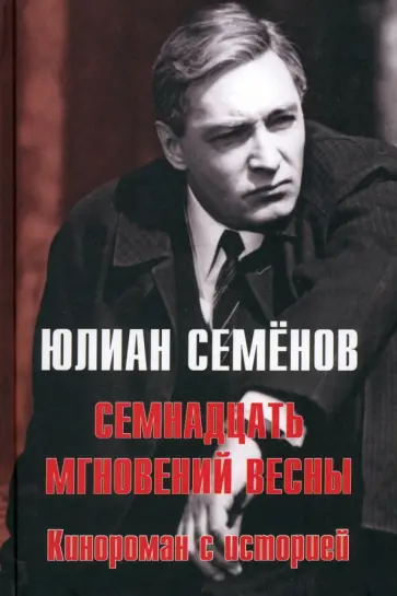 Юлиан Семенов - Семнадцать мгновений весны. Кинороман с историей обложка книги