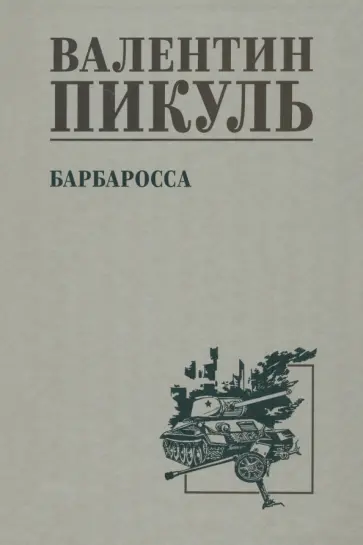 Валентин Пикуль - Барбаросса Валентин Пикуль - Барбаросса обложка книги