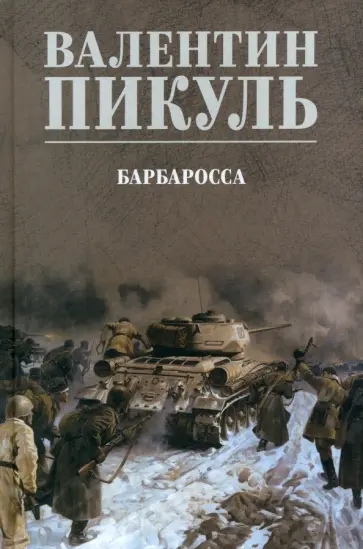 Валентин Пикуль - Барбаросса Валентин Пикуль - Барбаросса обложка книги