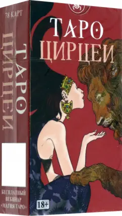 Обложка книги Таро Цирцеи, Визинтин Фабио, Серра Пьерлуиджи