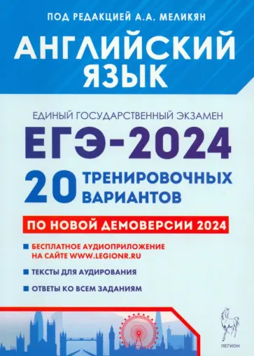 Меликян, Кулинцева - ЕГЭ-2024. Английский язык. 20 тренировочных вариантов по демоверсии 2024 года Меликян, Кулинцева - ЕГЭ-2024. Английский язык. 20 тренировочных вариантов по демоверсии 2024 года обложка книги