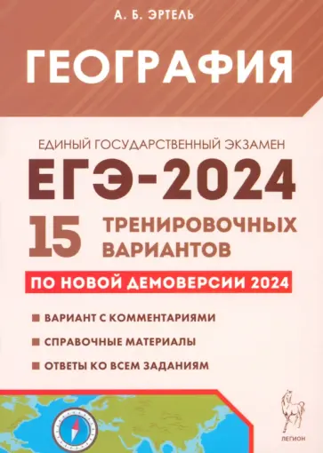 Анна Эртель - ЕГЭ-2024. География. 15 тренировочных вариантов по демоверсии 2024 года Анна Эртель - ЕГЭ-2024. География. 15 тренировочных вариантов по демоверсии 2024 года обложка книги