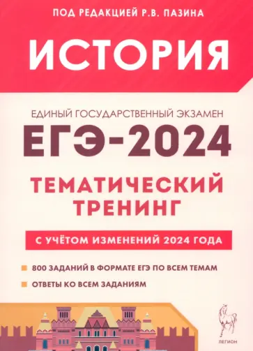 Пазин, Ушаков - ЕГЭ-2024. История. Тематический тренинг. Все типы заданий Пазин, Ушаков - ЕГЭ-2024. История. Тематический тренинг. Все типы заданий обложка книги