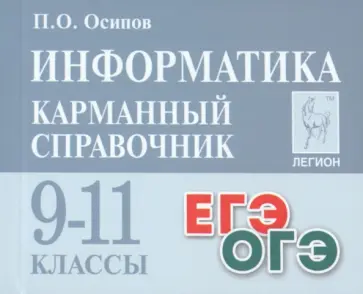 Павел Осипов - Информатика. 9–11 классы. Карманный справочник Павел Осипов - Информатика. 9–11 классы. Карманный справочник обложка книги