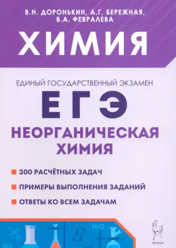 Доронькин, Бережная - ЕГЭ. Химия. 10-11 классы. Раздел "Неорганическая химия". Сборник заданий Доронькин, Бережная - ЕГЭ. Химия. 10-11 классы. Раздел "Неорганическая химия". Сборник заданий обложка книги
