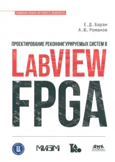 Баран, Романов - Проектирование реконфигурируемых систем в LabVIEW FPGA Баран, Романов - Проектирование реконфигурируемых систем в LabVIEW FPGA обложка книги