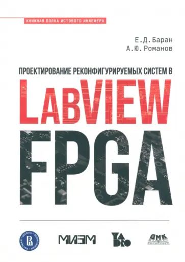 Баран, Романов - Проектирование реконфигурируемых систем в LabVIEW FPGA Баран, Романов - Проектирование реконфигурируемых систем в LabVIEW FPGA обложка книги