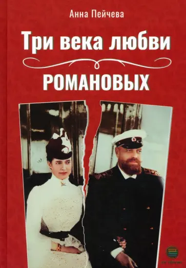 Анна Пейчева - Три века любви Романовых обложка книги
