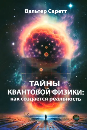 Вальтер Саретт - Тайны квантовой физики. Как создается реальность обложка книги