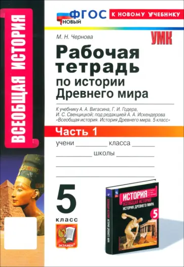 Марина Чернова - История Древнего мира. 5 класс. Рабочая тетрадь к учебнику А.А. Вигасина. Часть 1. ФГОС Марина Чернова - История Древнего мира. 5 класс. Рабочая тетрадь к учебнику А.А. Вигасина. Часть 1. ФГОС обложка книги