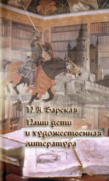 Н. Барская - Наши дети и художественная литература обложка книги