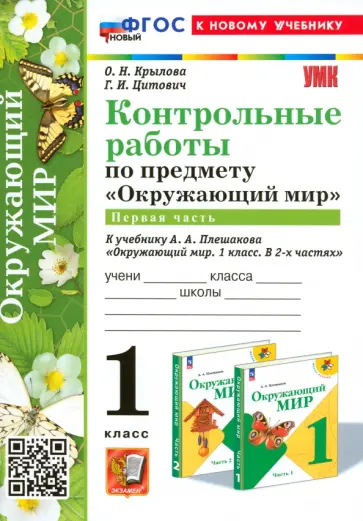 Крылова, Цитович - Окружающий мир. 1 класс. Контрольные работы к учебнику А. А. Плешакова. Часть 1 Крылова, Цитович - Окружающий мир. 1 класс. Контрольные работы к учебнику А. А. Плешакова. Часть 1 обложка книги