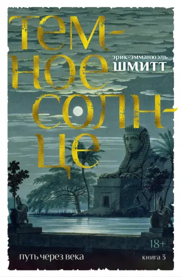 Эрик-Эмманюэль Шмитт - Путь через века. Книга 3. Темное солнце обложка книги