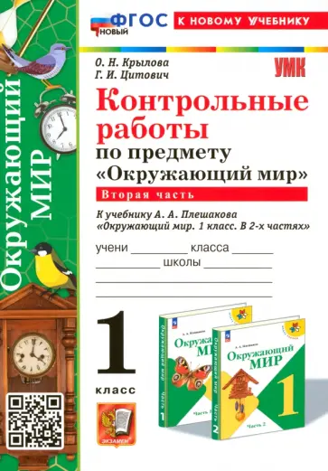 Крылова, Цитович - Окружающий мир. 1 класс. Контрольные работы к учебнику А. А. Плешакова. Часть 2 Крылова, Цитович - Окружающий мир. 1 класс. Контрольные работы к учебнику А. А. Плешакова. Часть 2 обложка книги