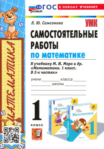 Любовь Самсонова - Математика. 1 класс. Самостоятельные работы к учебнику М. И. Моро и др. Любовь Самсонова - Математика. 1 класс. Самостоятельные работы к учебнику М. И. Моро и др. обложка книги