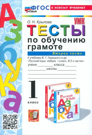 Ольга Крылова - Обучение грамоте. 1 класс. Тесты к учебнику В. Г. Горецкого и др. Часть 2. ФГОС Ольга Крылова - Обучение грамоте. 1 класс. Тесты к учебнику В. Г. Горецкого и др. Часть 2. ФГОС обложка книги