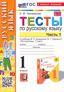 Русский язык. 1 класс. Тесты к учебнику Канакиной, Горецкого. Часть 1. ФГОС