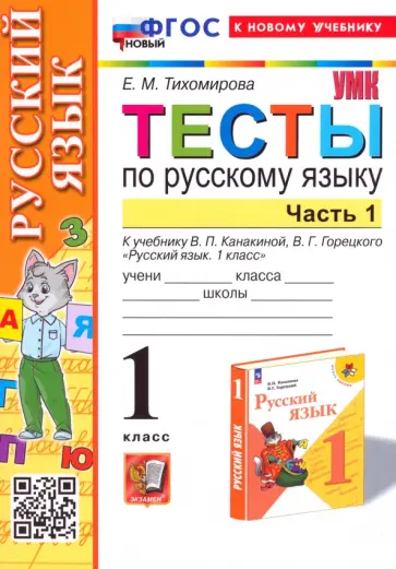 Елена Тихомирова - Русский язык. 1 класс. Тесты к учебнику Канакиной, Горецкого. Часть 1. ФГОС Елена Тихомирова - Русский язык. 1 класс. Тесты к учебнику Канакиной, Горецкого. Часть 1. ФГОС обложка книги