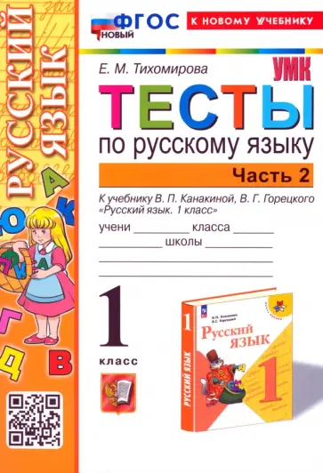 Елена Тихомирова - Русский язык. 1 класс. Тесты к учебнику Канакиной, Горецкого. Часть 2. ФГОС Елена Тихомирова - Русский язык. 1 класс. Тесты к учебнику Канакиной, Горецкого. Часть 2. ФГОС обложка книги