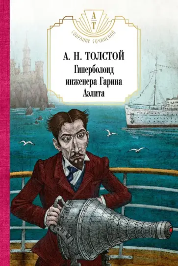Алексей Толстой - Гиперболоид инженера Гарина. Аэлита обложка книги