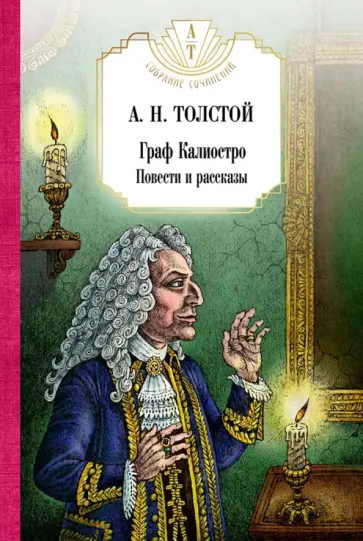 Алексей Толстой - Граф Калиостро. Повести и рассказы обложка книги