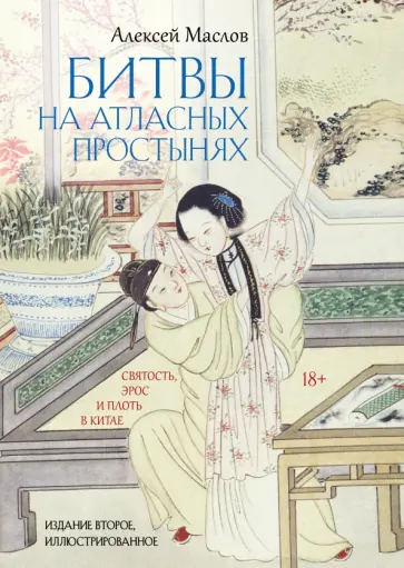 Алексей Маслов - Битвы на атласных простынях обложка книги