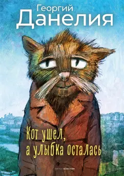 Обложка книги Кот ушел, а улыбка осталась, Данелия Георгий Николаевич