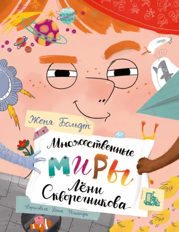 Женя Больдт - Множественные миры Лени Скворечникова Женя Больдт - Множественные миры Лени Скворечникова обложка книги