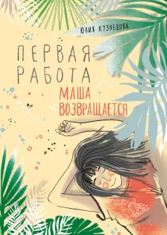 Юлия Кузнецова - Первая работа. Маша возвращается обложка книги