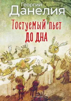 Обложка книги Тостуемый пьет до дна, Данелия Георгий Николаевич