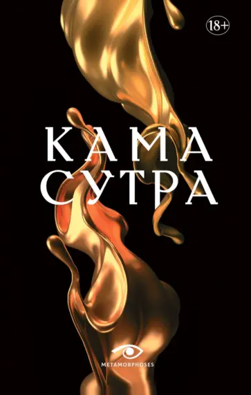 Кама Сутра Кама Сутра обложка книги