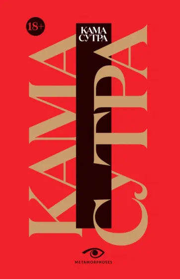Кама Сутра Кама Сутра обложка книги