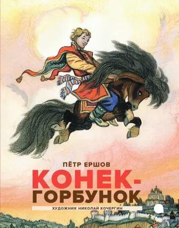 Петр Ершов - Конёк-горбунок Петр Ершов - Конёк-горбунок обложка книги