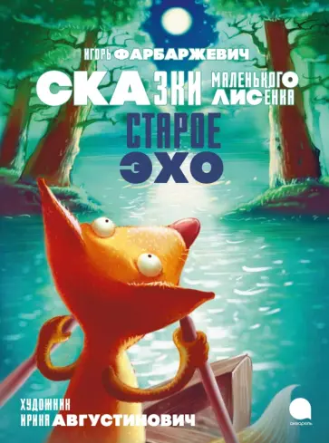 Игорь Фарбаржевич - Старое Эхо. Сказки Маленького Лисёнка Игорь Фарбаржевич - Старое Эхо. Сказки Маленького Лисёнка обложка книги