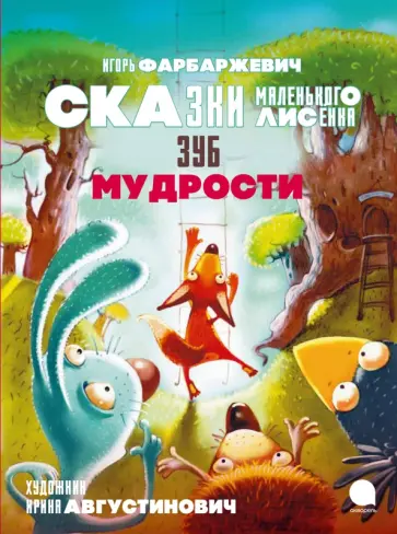 Игорь Фарбаржевич - Зуб мудрости. Сказки Маленького Лисёнка Игорь Фарбаржевич - Зуб мудрости. Сказки Маленького Лисёнка обложка книги