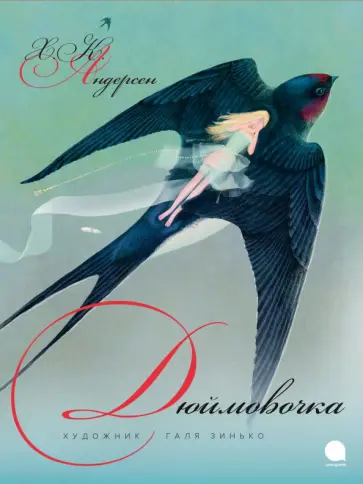 Ханс Андерсен - Дюймовочка Ханс Андерсен - Дюймовочка обложка книги