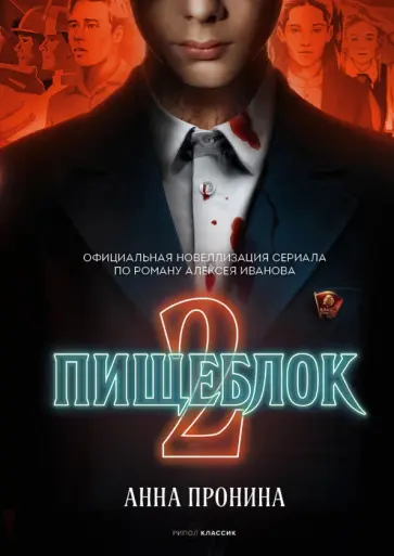 Анна Пронина - Пищеблок 2 Анна Пронина - Пищеблок 2 обложка книги