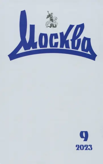 Москва. 2023. № 9 обложка книги
