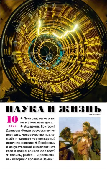 Наука и жизнь. 2023. № 10 обложка книги