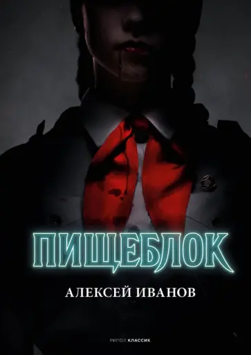 Алексей Иванов - Пищеблок Алексей Иванов - Пищеблок обложка книги