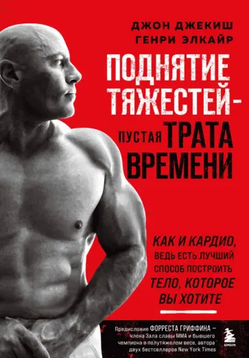 Джекиш, Элкайр - Поднятие тяжестей - пустая трата времени. Как и кардио, ведь есть лучший способ построить тело обложка книги