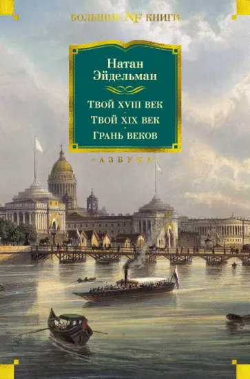 Натан Эйдельман - Твой XVIII век. Твой XIX век. Грань веков Натан Эйдельман - Твой XVIII век. Твой XIX век. Грань веков обложка книги