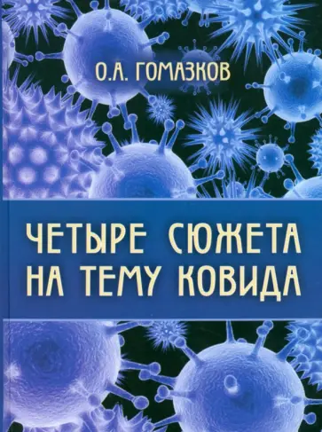 Олег Гомазков - Четыре сюжета на тему ковида обложка книги