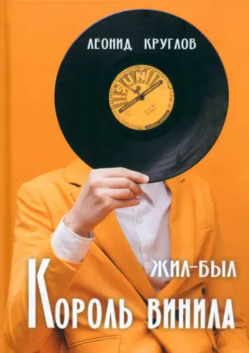 Леонид Круглов - Жил-был король винила обложка книги