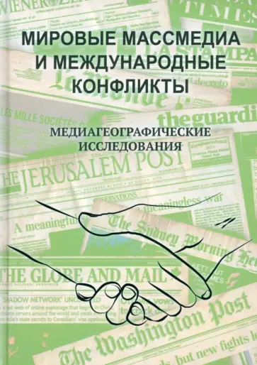 Тамара Якова - Мировые массмедиа и международные конфликты. Медиагеографические исследования обложка книги