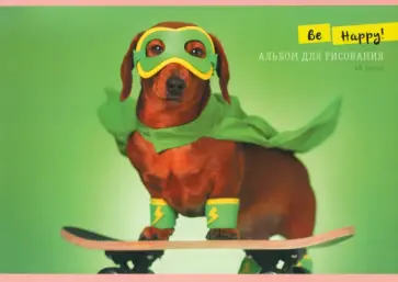 Альбом для рисования Счастливый щенок, А4, 40 листов Альбом для рисования Счастливый щенок, А4, 40 листов обложка книги