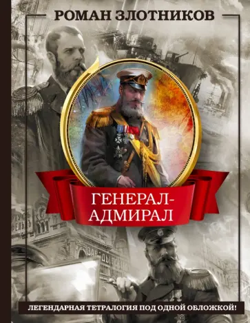 Роман Злотников - Генерал-адмирал 4 в 1 Роман Злотников - Генерал-адмирал 4 в 1 обложка книги