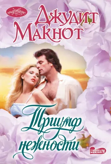 Джудит Макнот - Триумф нежности обложка книги